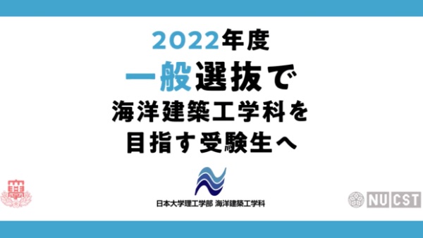 日本大学海洋建築学部入学案内